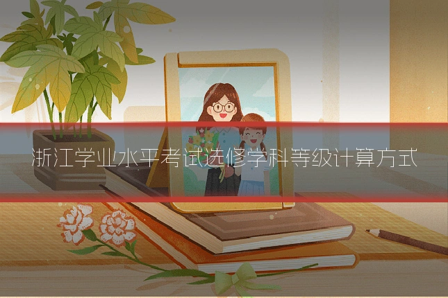 浙江学业水平考试选修学科等级计算方式