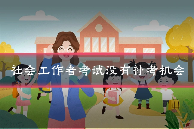 社会工作者考试没有补考机会