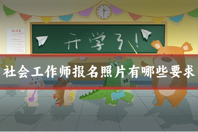 社会工作师报名照片有哪些要求