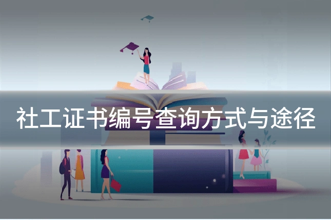 社工证书编号查询方式与途径