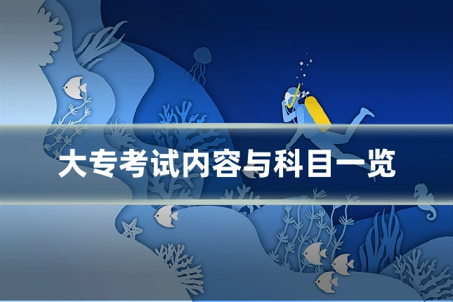 大专考试内容与科目一览