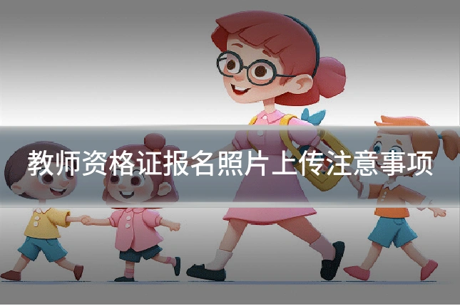 教师资格证报名照片上传注意事项