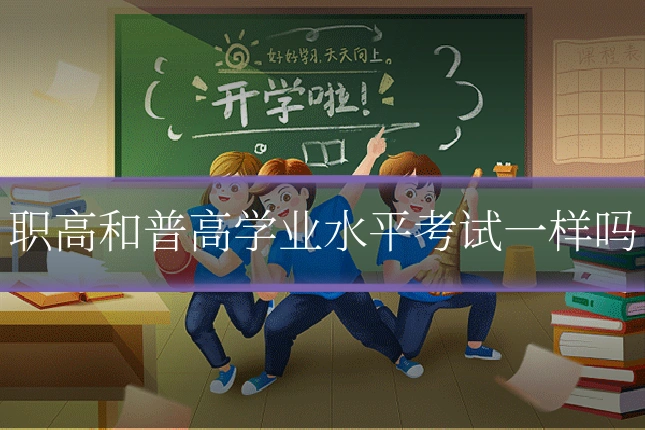 职高和普高学业水平考试一样吗