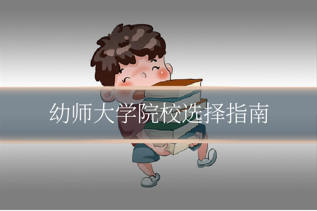 幼师大学院校选择指南