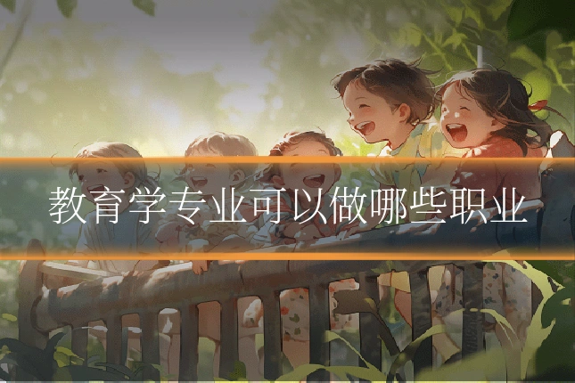教育学专业可以做哪些职业
