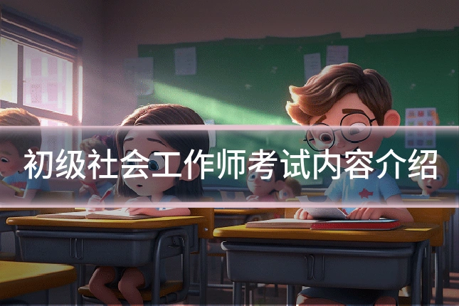 初级社会工作师考试内容介绍