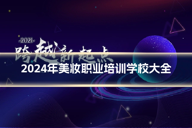 2024年美妆职业培训学校大全