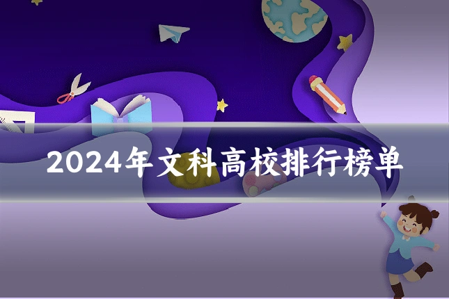 2024年文科高校排行榜单