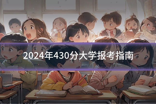 2024年430分大学报考指南