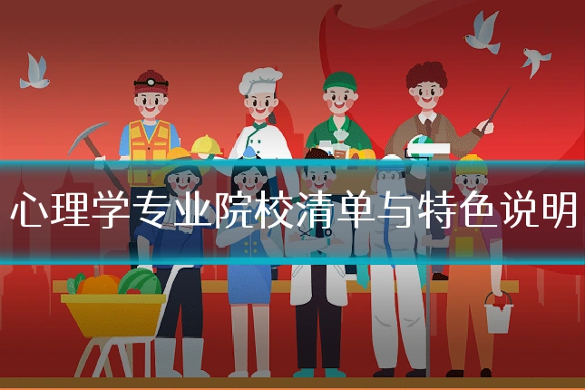 心理学专业院校清单与特色说明