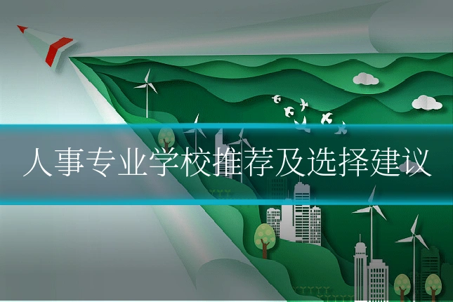 人事专业学校推荐及选择建议
