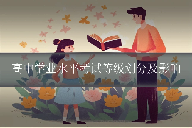 高中学业水平考试等级划分及影响