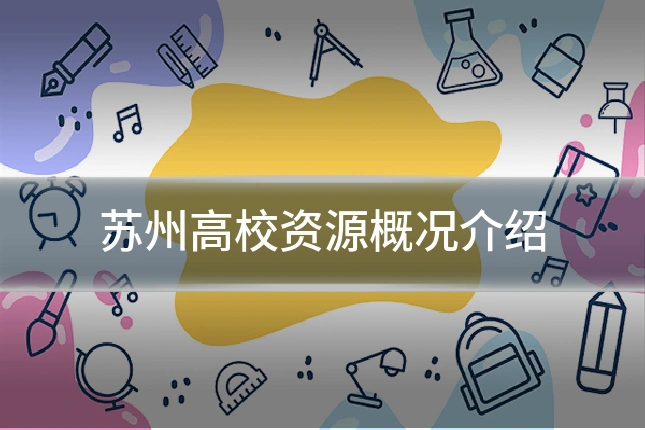苏州高校资源概况介绍