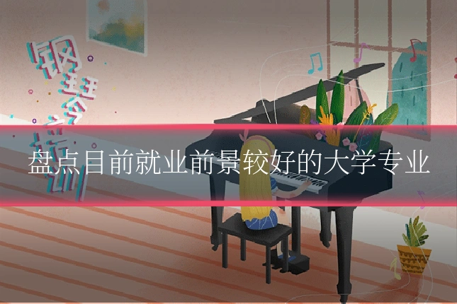 盘点目前就业前景较好的大学专业