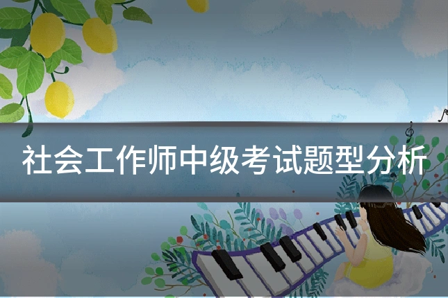社会工作师中级考试题型分析