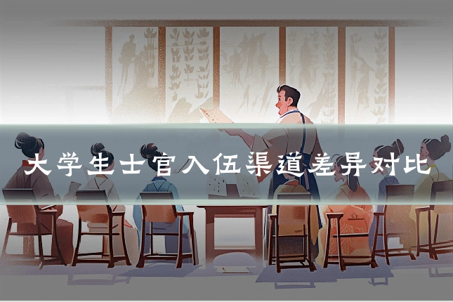 大学生士官入伍渠道差异对比