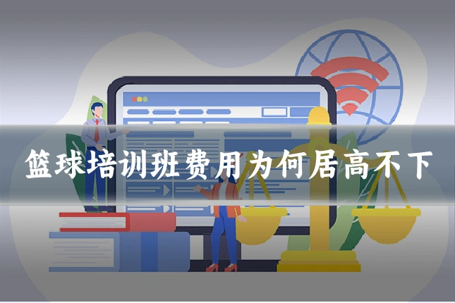 篮球培训班费用为何居高不下