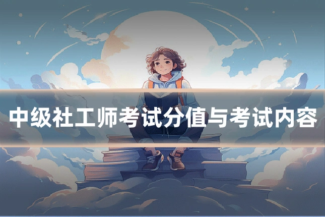 中级社工师考试分值与考试内容