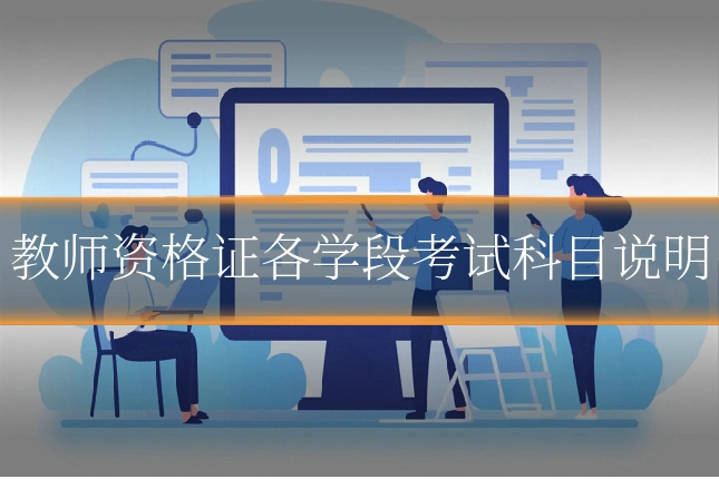 教师资格证各学段考试科目说明