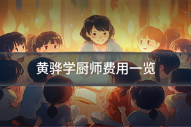 黄骅学厨师费用一览