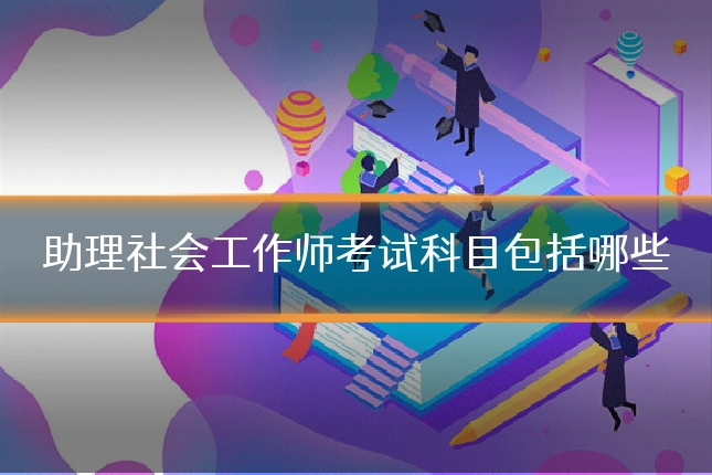 助理社会工作师考试科目包括哪些