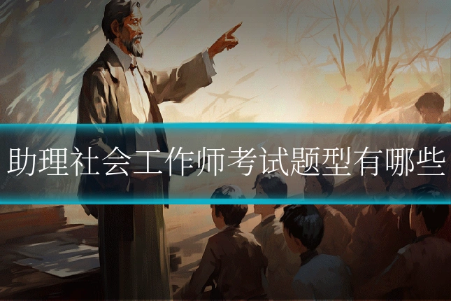 助理社会工作师考试题型有哪些