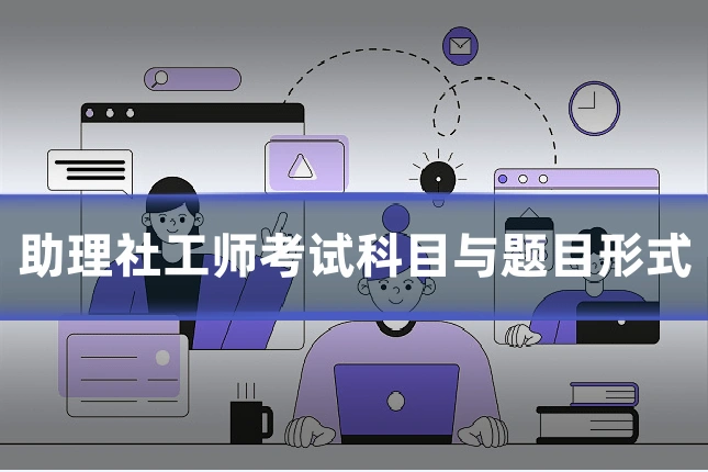 助理社工师考试科目与题目形式