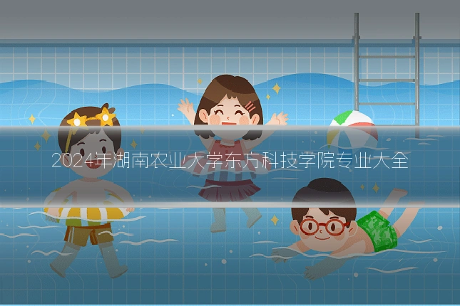 2024年湖南农业大学东方科技学院专业大全