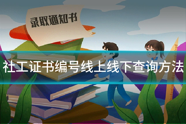 社工证书编号线上线下查询方法