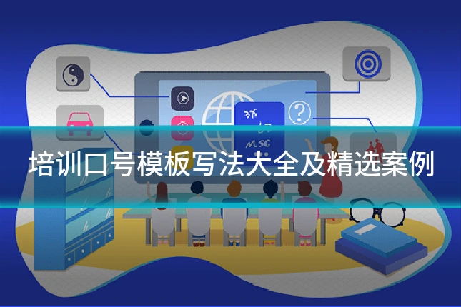 培训口号模板写法大全及精选案例