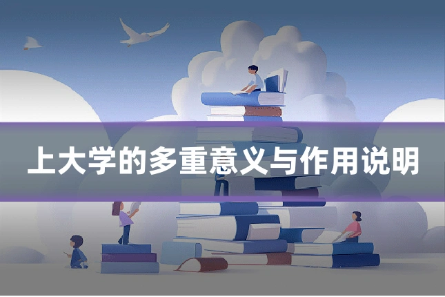 上大学的多重意义与作用说明