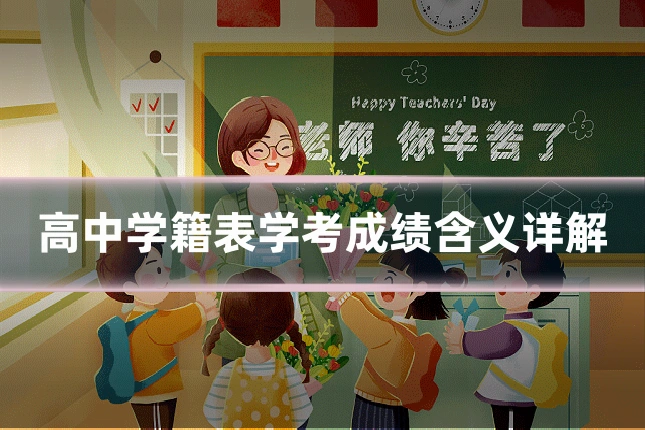 高中学籍表学考成绩含义详解