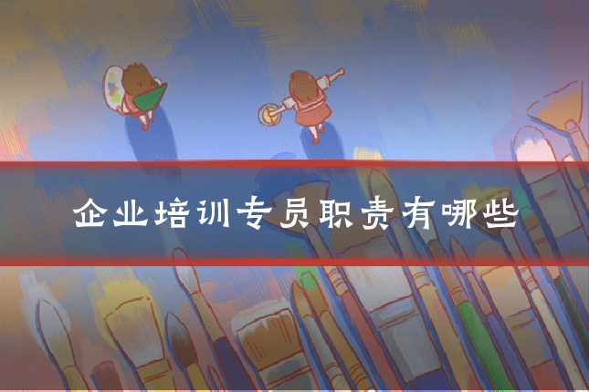 企业培训专员职责有哪些
