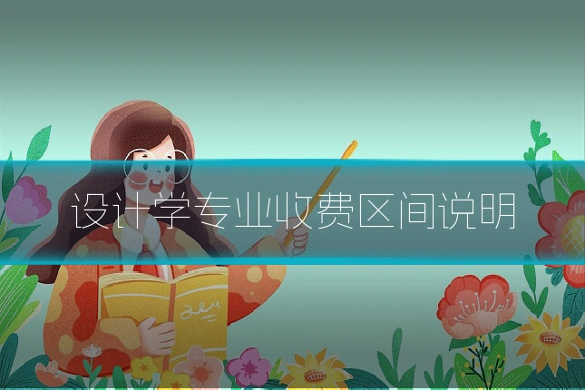 设计学专业收费区间说明