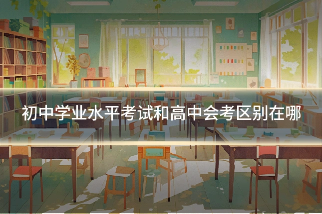初中学业水平考试和高中会考区别在哪