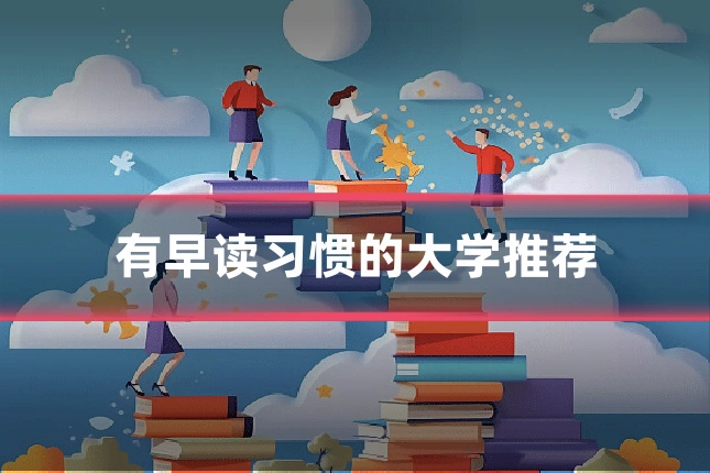 有早读习惯的大学推荐