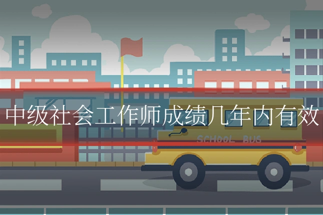 中级社会工作师成绩几年内有效