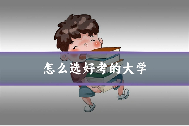 怎么选好考的大学