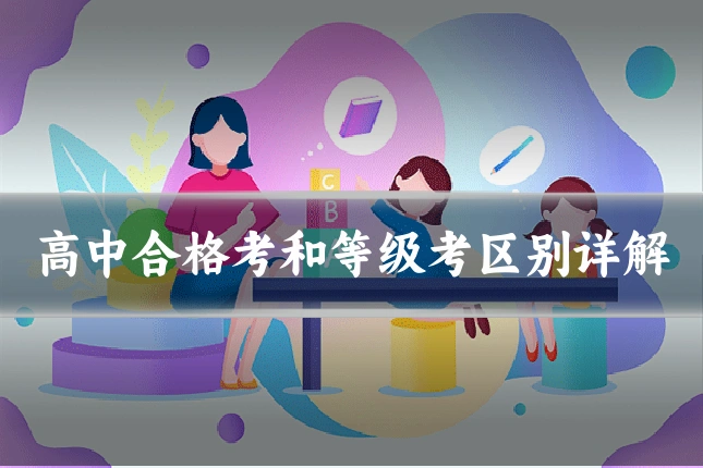 高中合格考和等级考区别详解