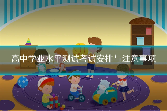 高中学业水平测试考试安排与注意事项