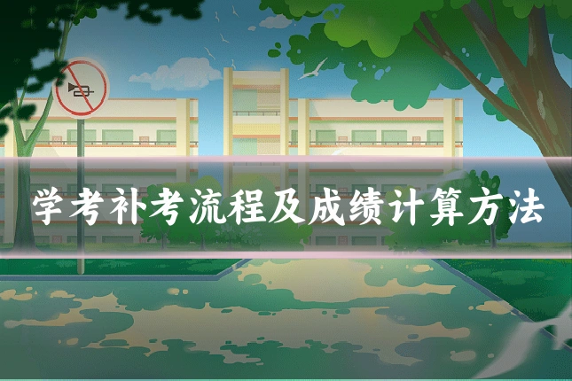 学考补考流程及成绩计算方法