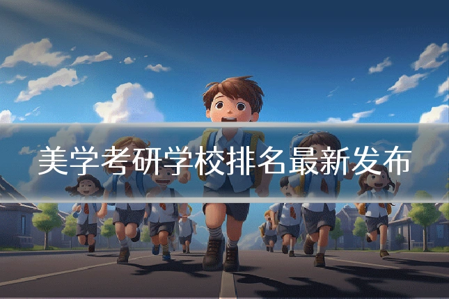 美学考研学校排名最新发布