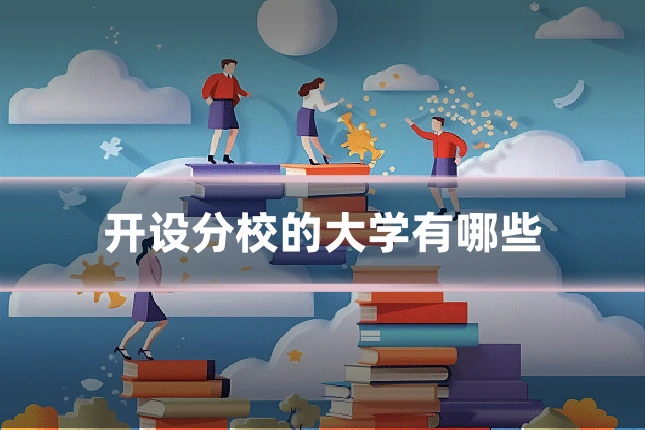 开设分校的大学有哪些