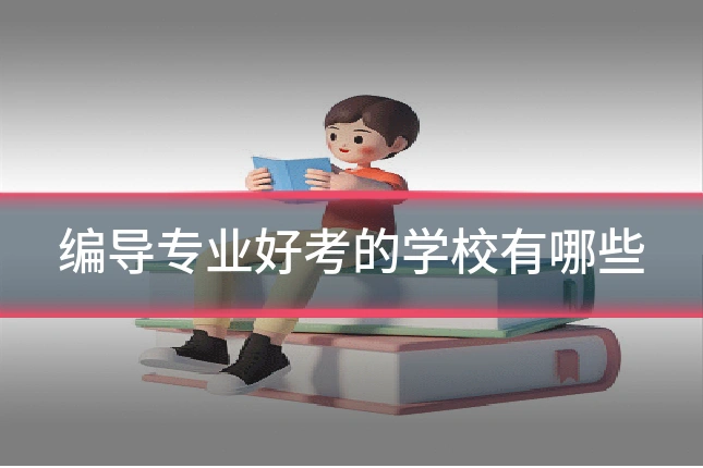 编导专业好考的学校有哪些