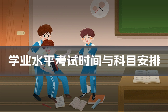 学业水平考试时间与科目安排