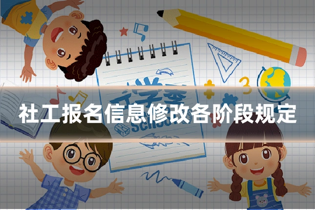 社工报名信息修改各阶段规定