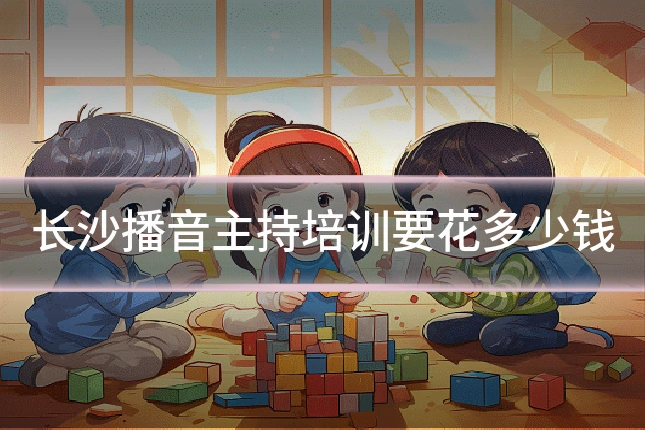 长沙播音主持培训要花多少钱