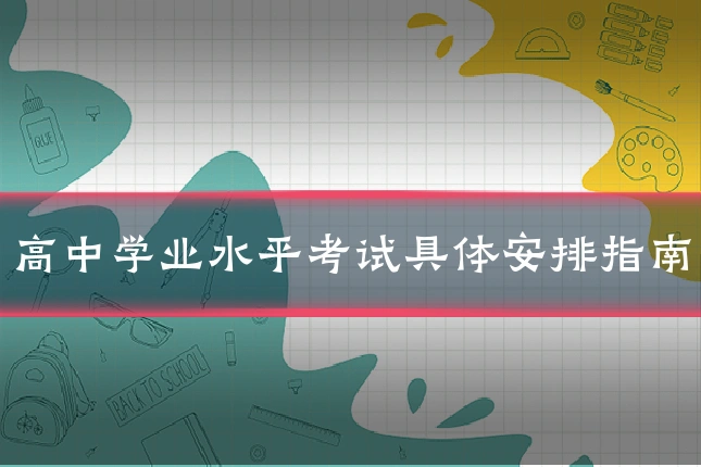 高中学业水平考试具体安排指南