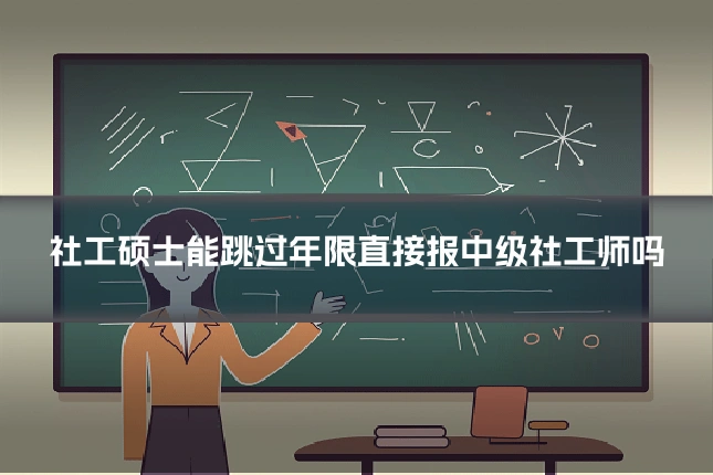 社工硕士能跳过年限直接报中级社工师吗
