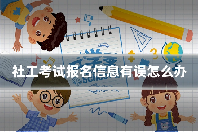社工考试报名信息有误怎么办